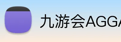 九游会AGGAMES官网 logo